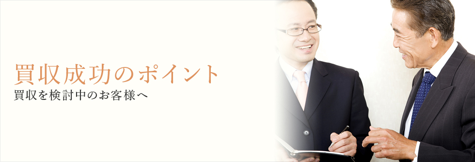 買収成功のポイント　買収を検討中のお客様へ
