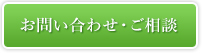お問い合わせ・ご相談
