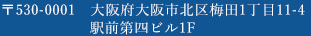 〒530-0001　大阪府大阪市北区梅田1丁目11-4
