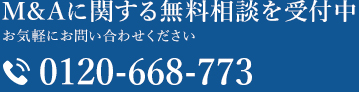 M＆Aに関する無料相談を受付中
