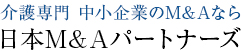 日本M＆Aパートナーズ
