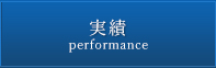 実績