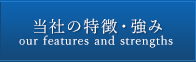 当社の特徴・強み