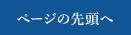 ページの先頭へ