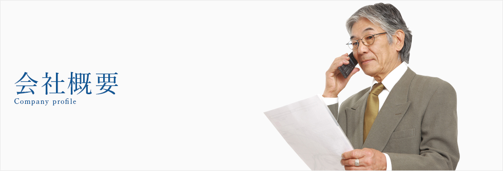 会社概要