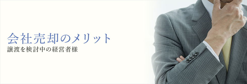 会社売却のメリット　譲渡を検討中の経営者様