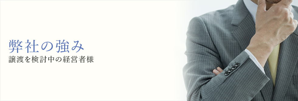 企業売却成功のポイント　譲渡を検討中の経営者様