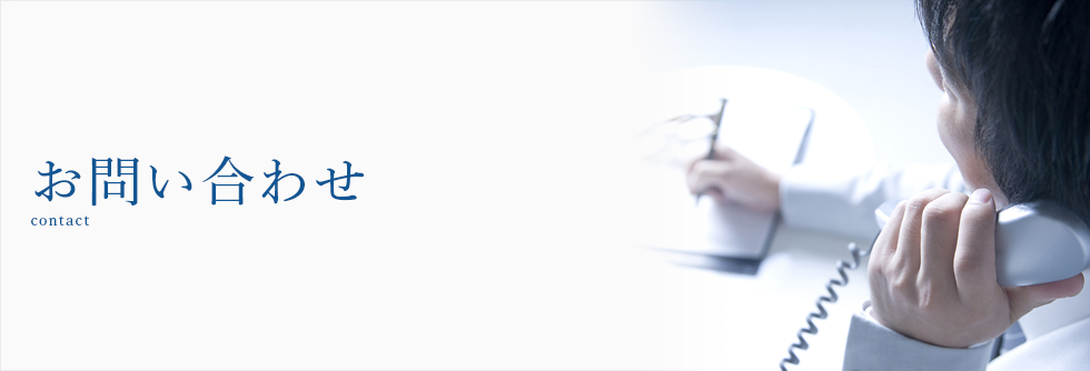 お問い合わせ