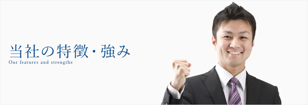 当社の特徴・強み