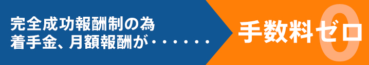 完全成功報酬制