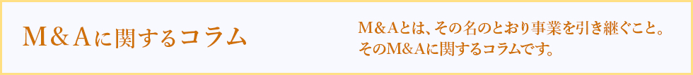 M＆Aに関するコラムです
