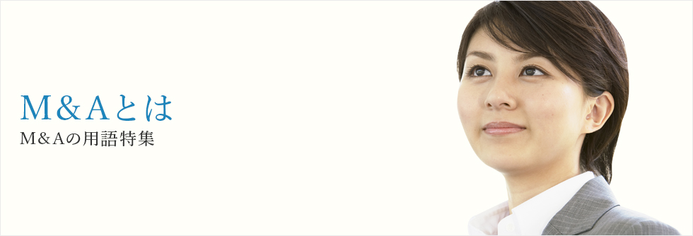 M＆Aとは