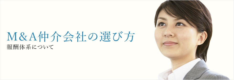 M＆A仲介会社の選び方-報酬体系について