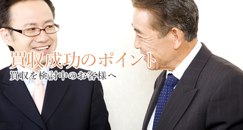 企業買収の目的とメリット