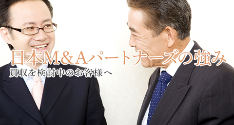 日本M＆Aパートナーズの強み