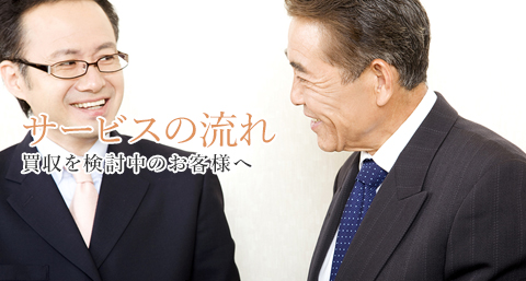 サービスの流れ