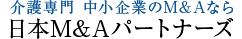 中小企業のM＆A・会社売却・事業譲渡を支援｜日本M＆Aパートナーズ