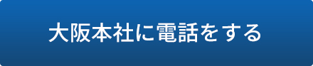 大阪本社に電話する
