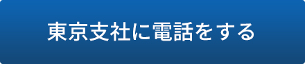 東京支社に電話をする