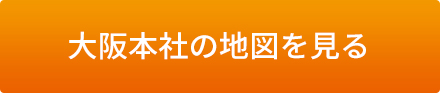 大阪本社の地図を見る