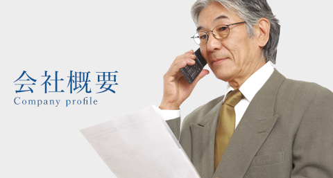 当社の特徴・強み