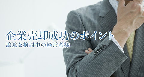 企業売却成功のポイント