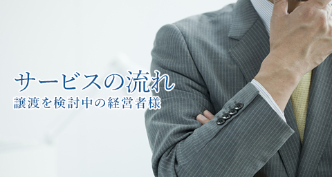 サービスの流れ