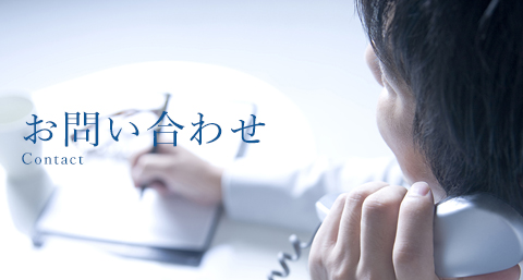 お問い合わせ