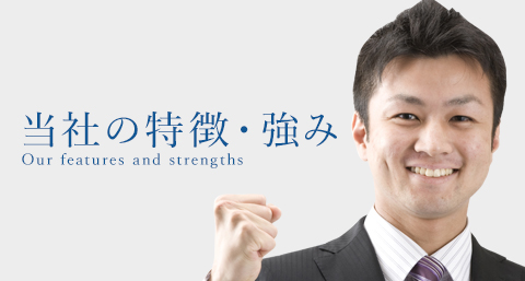 当社の特徴・強み