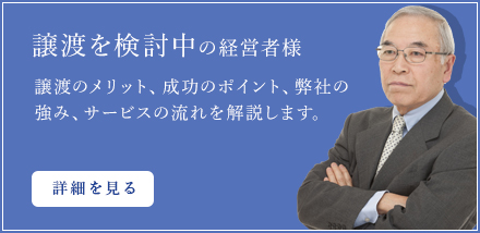 譲渡を検討中の経営者様