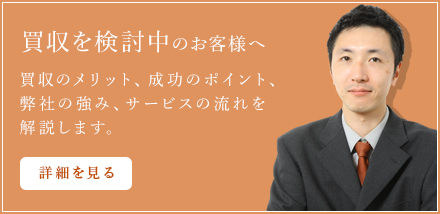 買収を検討中のお客様へ