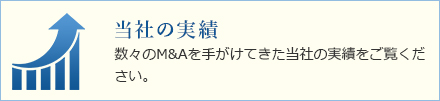 当社の実績