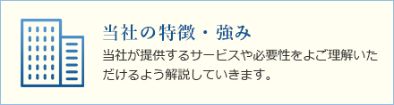 当社の特徴・強み