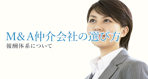 M＆A仲介会社の選び方