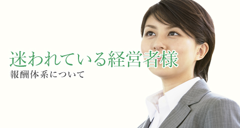 迷われている経営者様