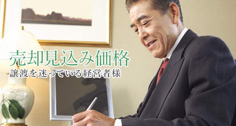 売却見込み価格