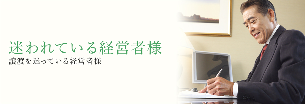 迷われている経営者様　譲渡を迷っている経営者様