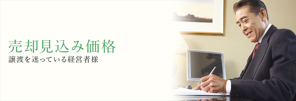 売却見込み価格　譲渡を迷っている経営者様